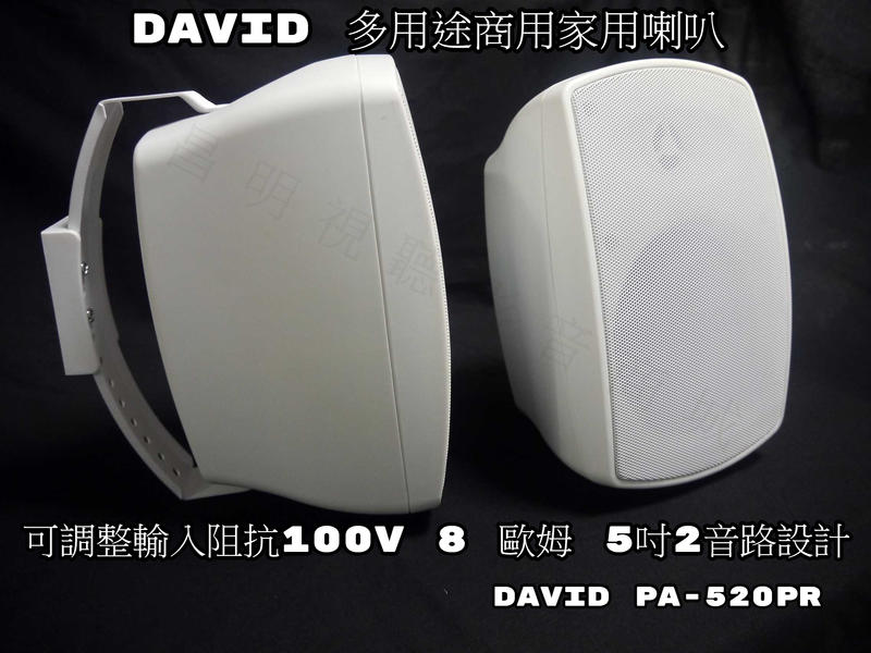 【昌明視聽】DAVID PA-520PR 多用途商用家用喇叭 2音路50~120瓦 朔膠造型模組 高低阻抗雙輸入 可調整
