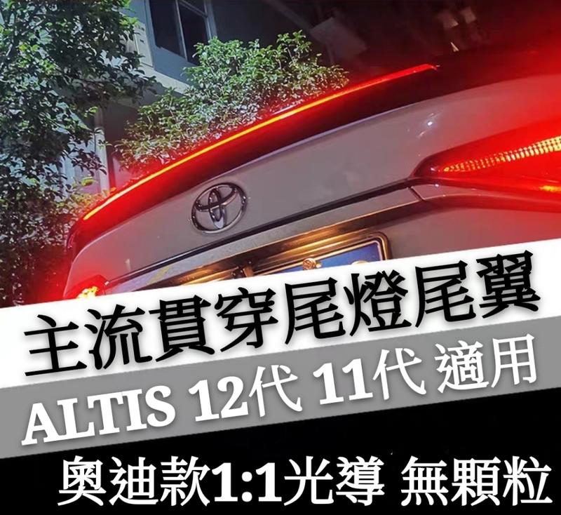 豐田 TOYOTA 12代 11代 ALTIS 奧迪款 保時捷款 貫穿式尾燈 尾翼 改裝專用 裝飾帶燈配件