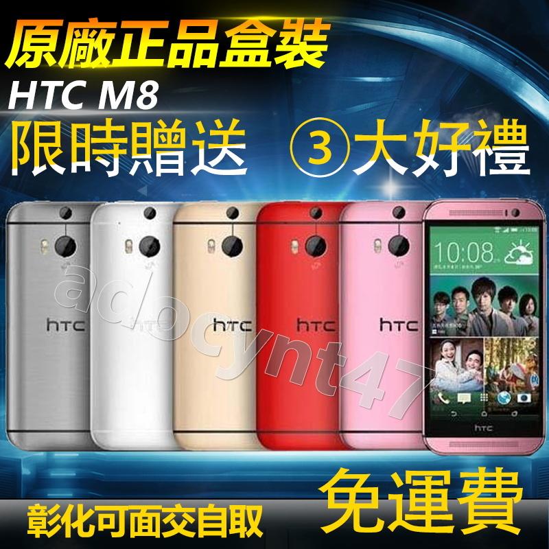 盒裝 HTC One M8 16G 5吋 (送保護套+鋼化膜) 四核心 支援4G上網 全新庫存 空機價