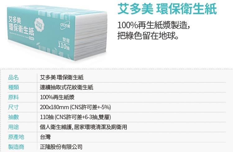 代購 艾多美 環保衛生紙 110抽 24包 台灣製 正隆 免運費