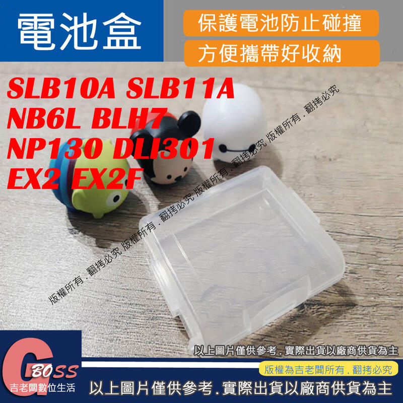 吉老闆 電池盒 SLB10A SLB11A NB6L BLH7 NP130 DLI301 電池 收納盒 EX1 EX2 