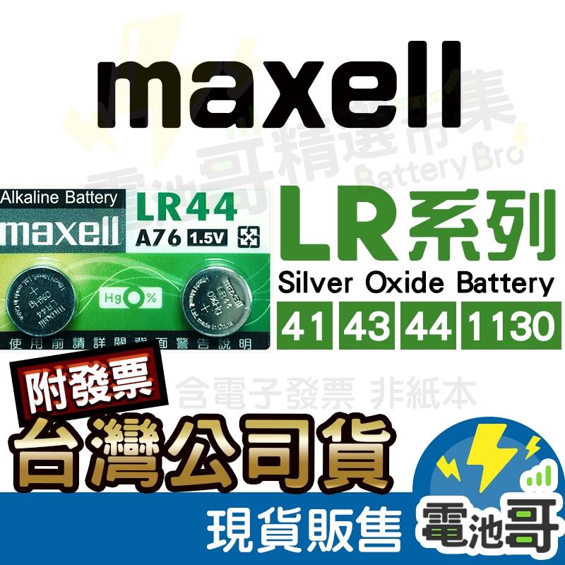 Maxell  麥克賽爾  LR系列電池 LR44 LR1130 LR41 LR43 AG13 AG10【LR001】