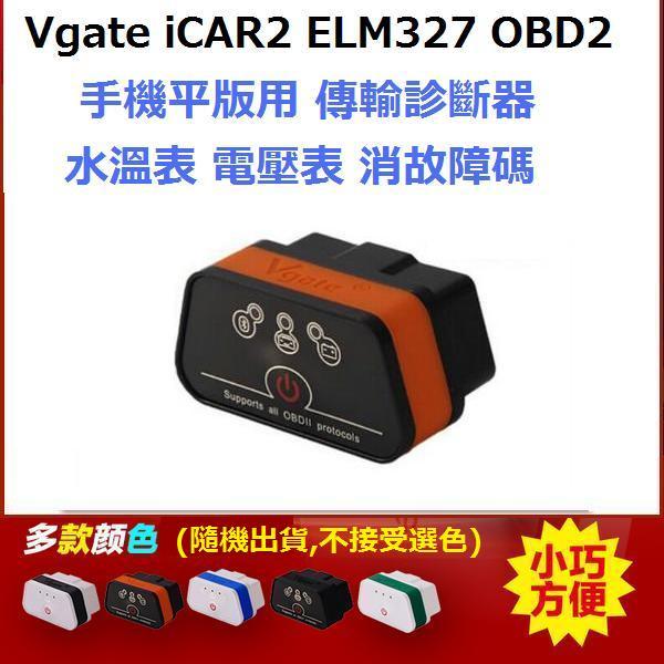 Vgate iCAR2 ELM327 汽車用OBD2 傳輸診斷器