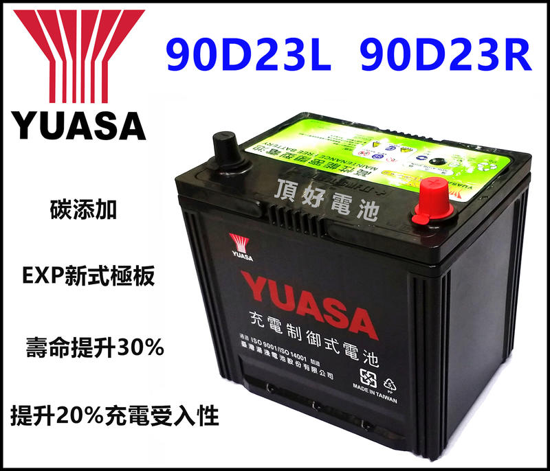頂好電池-台中 台灣湯淺 YUASA 90D23L 免保養汽車電池 充電制御 75D23L加強版 CAMRY XV