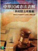 中華民國憲法表解與相關法規彙編-廖顯謨編著-九成新