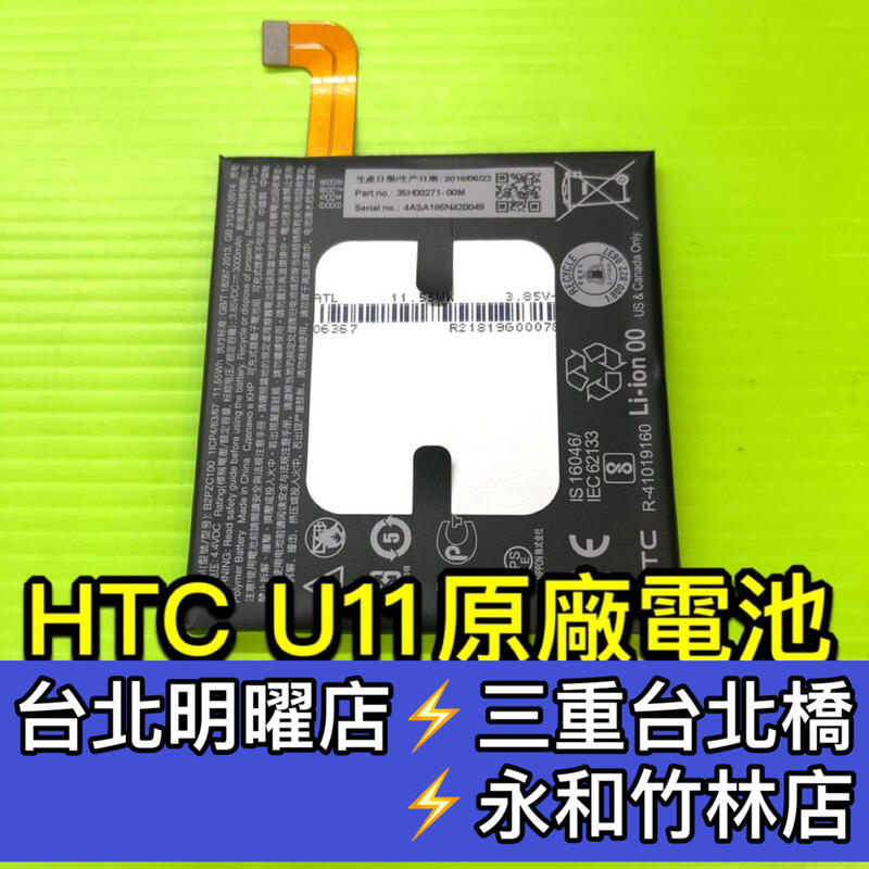 HTC U11 U11+ U12+ M10 電池 原廠電池 電池維修 電池更換 換電池