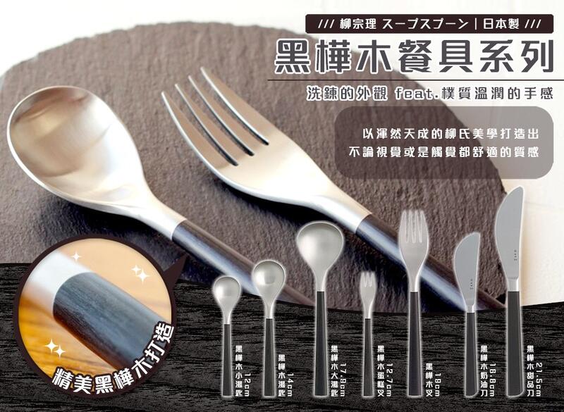 【 甜心寶寶】日本製【柳宗理】黑樺木 大湯匙 湯匙 小湯匙 蛋糕叉 甜品刀 奶油刀