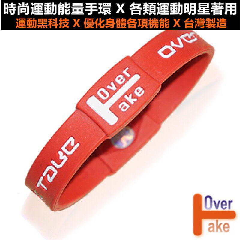㊣【OVERTAKE】正品授權/時尚運動能量手環(紅白)/台灣運動明星愛用品牌