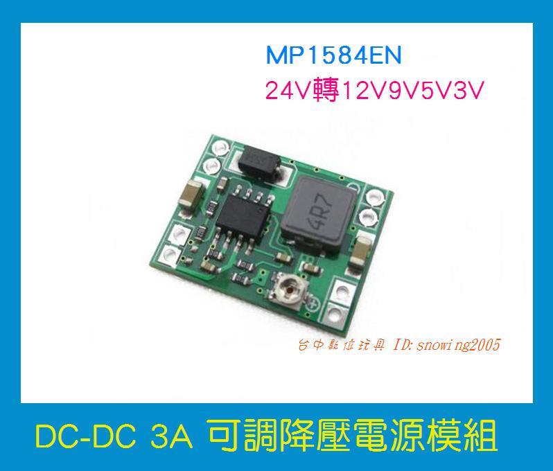 【台中數位玩具】MP1584EN DC-DC3A 可調降壓 電源模組 24V 轉12V 9V 5V 3V