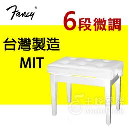 【恩心樂器】FANCY 100%台灣製造 鋼琴椅 鋼琴亮漆 6段微調式 升降椅 台製 yamaha kawai 款 白色