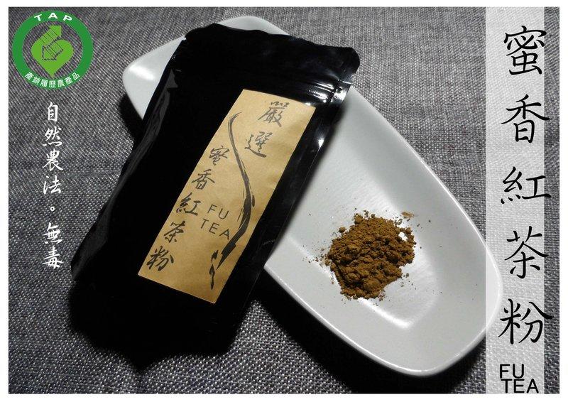 ● 正福茶園 FuTea ● 自然農法 . 無農藥 . 素馨 . 蜜香紅茶粉 ( 75g )