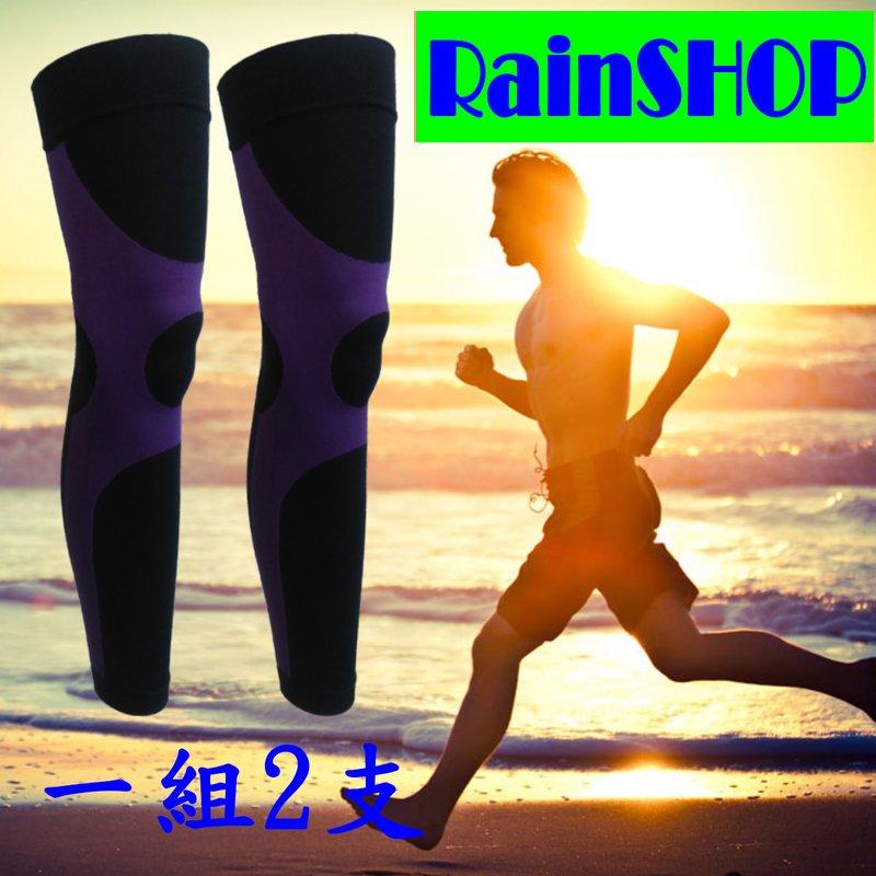 Rain SHOP運動壓縮全腿套5種顏色＊漸進式壓力 減輕疲勞感 路跑 夜跑 馬拉松 運動 爬山 專業跑者必備．萊卡．