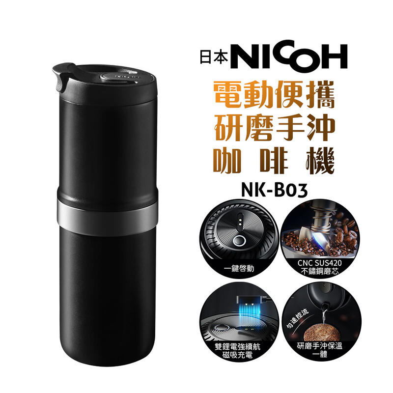 【日本NICOH】電動便攜研磨手沖咖啡機 NK-B03 附硬殼便攜收納包 行動咖啡機