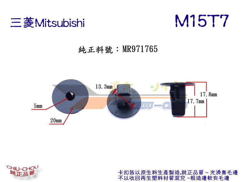《 玖 州 》三菱 Mitsubishi 純正(M15) 葉子板內襯 底盤飾板 MR971765 固定 卡扣