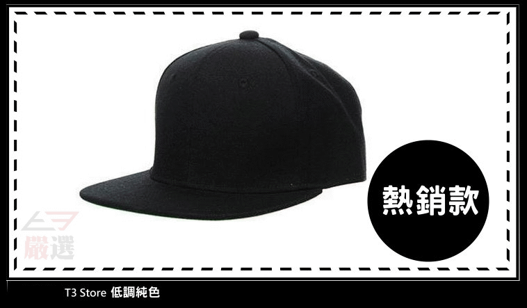 【T3】SNAPBACK 棒球帽 素色帽 純色系 多色hip hop 嘻哈帽 鴨舌帽 街舞帽男女平沿棒球帽子【G15】