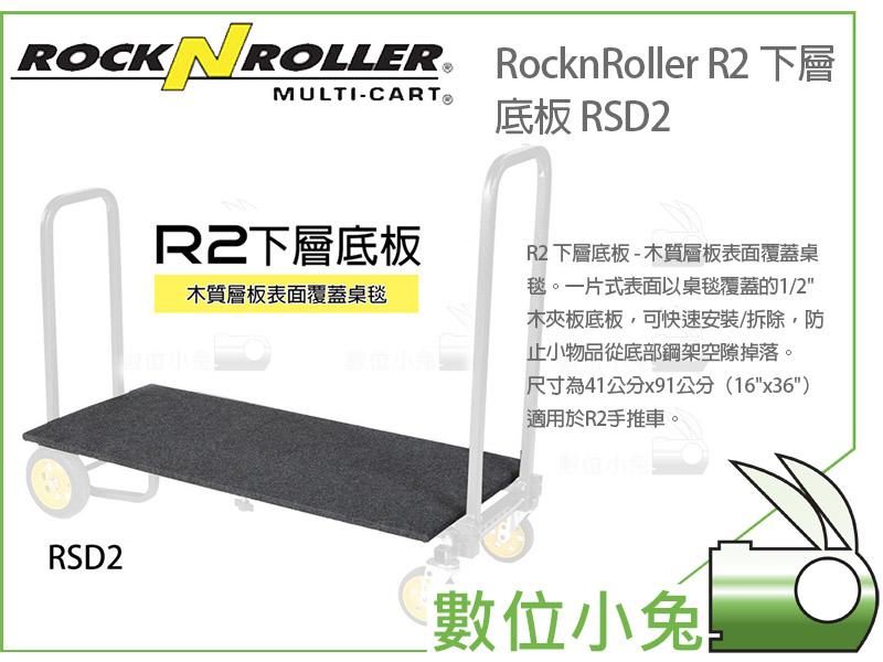 數位小兔【RocknRoller R2 下層底板 RSD2】木質層板表面覆蓋桌毯 推車 相機 攝影 工作台 主控台