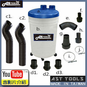 [AST Tools] [集塵 - 各式配件] AS-3D008 旋風集塵桶/ 集塵器 吸塵器適用(高品質台灣製)