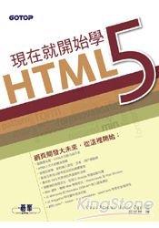 益大資訊~現在就開始學HTML5 ISBN：9789862764169 碁峰 CL0339全新