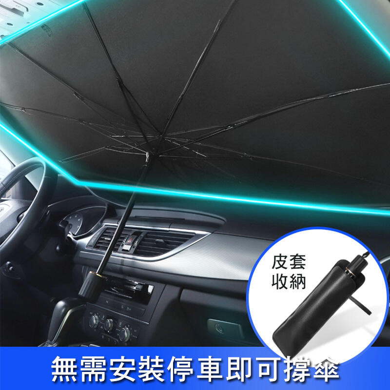 (台灣現貨) 車用遮陽傘 汽車遮陽  可折疊自動伸縮 車內用前擋風玻璃窗遮光簾傘 隔熱