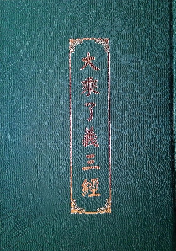 【五輪塔】佛教文物『卍大乘了義三經卍』平裝本，全書厚479頁。