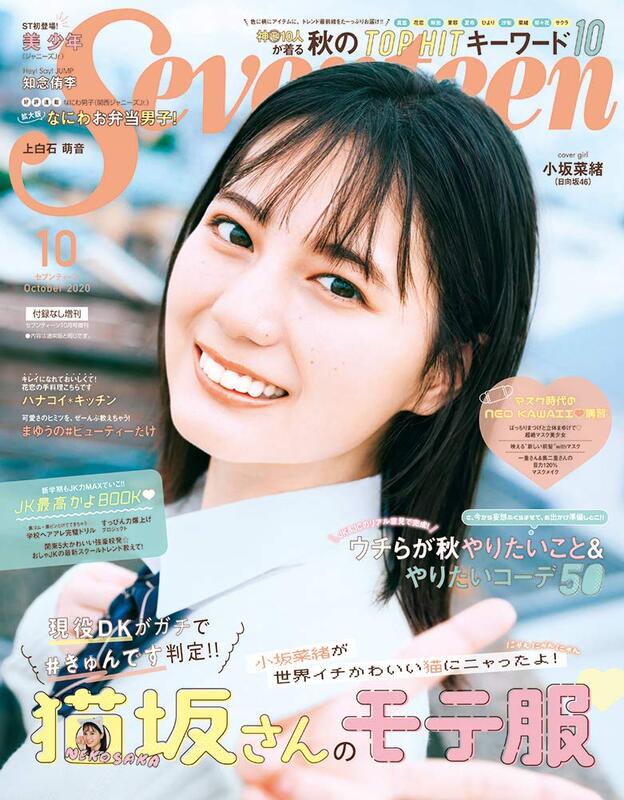 JB代購洽詢 Seventeen 2020年10月號增刊 封面：小坂菜緒(日向坂46)