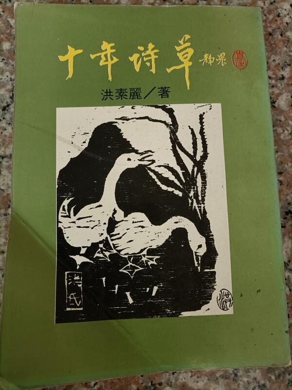 十年詩草洪素麗民國70年初版| 露天市集| 全台最大的網路購物市集