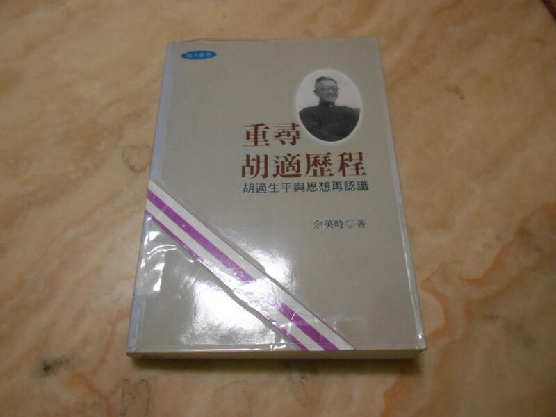 重尋胡適歷程---余英時聯經| 露天市集| 全台最大的網路購物市集