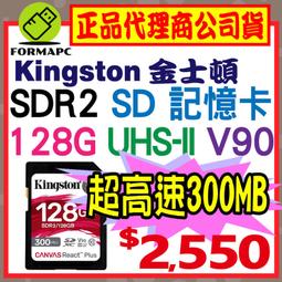 【SDR2】Kingston 金士頓 Canvas React Plus SD SDXC 128G 128GB 記憶卡
