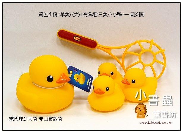 黃色小鴨 (洗澡組+單隻) (1大3小+1撈網) TOLO 正版授權 洗澡玩具 Bath Duck