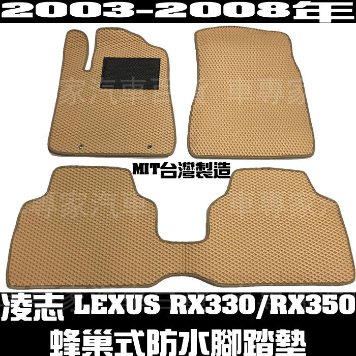 2003-2008年 RX330 RX350 RX400 防水 腳踏墊 地墊 汽車 海馬 卡固 全包圍 凌志 LEXUS