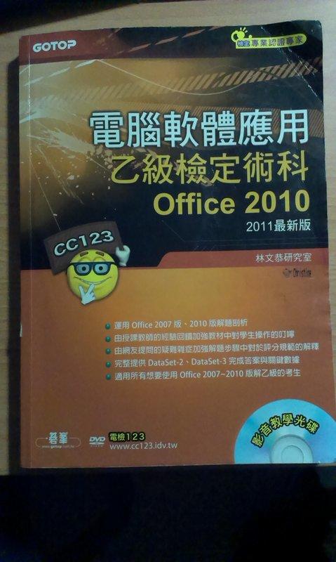 (我真的很便宜) -電腦軟體應用乙級檢定術科：Office 2010解題版（附影音教學光碟）(平裝)