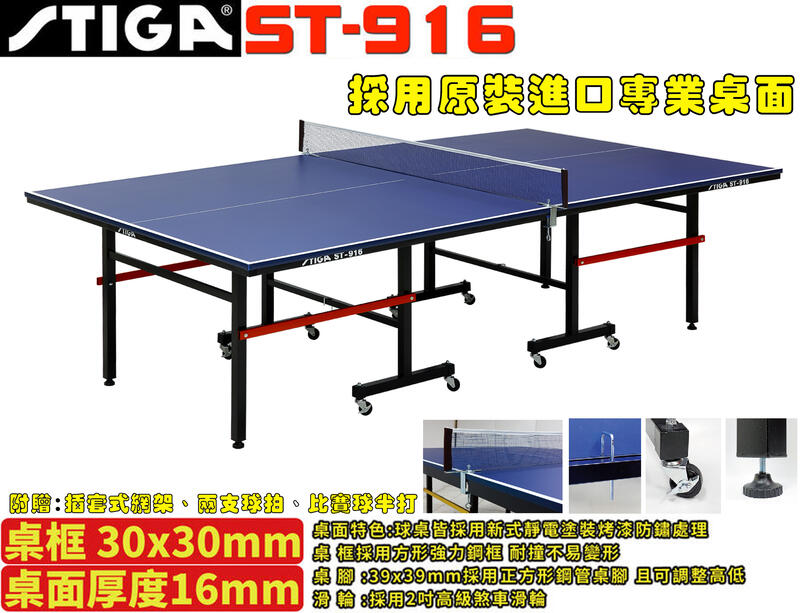 大自在 STIGA 桌球桌 型號: ST916 桌球檯ST-916 桌面厚度16MM 來電詢問有優惠 運費請諮詢
