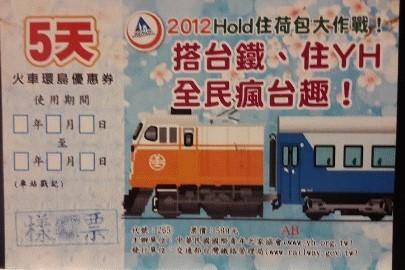 台鐵2012年寒假火車環島優惠票(5天)