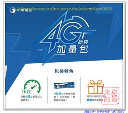 中華電信 4G 5G 月租型 預(yù)付卡 如意卡 吃不飽 都適用 勁爽加量包 行動(dòng)上網(wǎng) 流量補(bǔ)給 下單付款後轉(zhuǎn)贈(zèng) 免運(yùn)費(fèi)