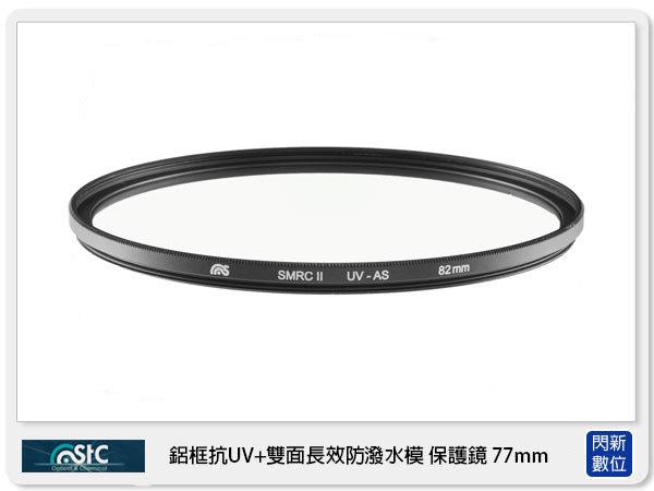 ☆閃新☆免運費,可分期,STC 雙面長效防潑水膜 鋁框 抗UV 保護鏡 77mm(77,公司貨)