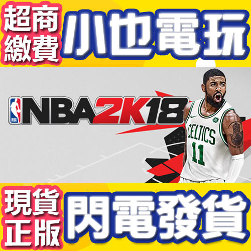 【小也】買送遊戲Steam繁中 NBA2K18 美國職業籃球2018 官方正版PC