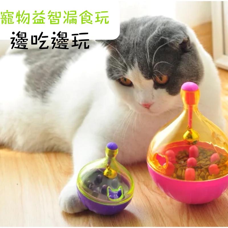 現貨 小二款 寵物貓狗玩具不倒翁益智玩具自動漏食球