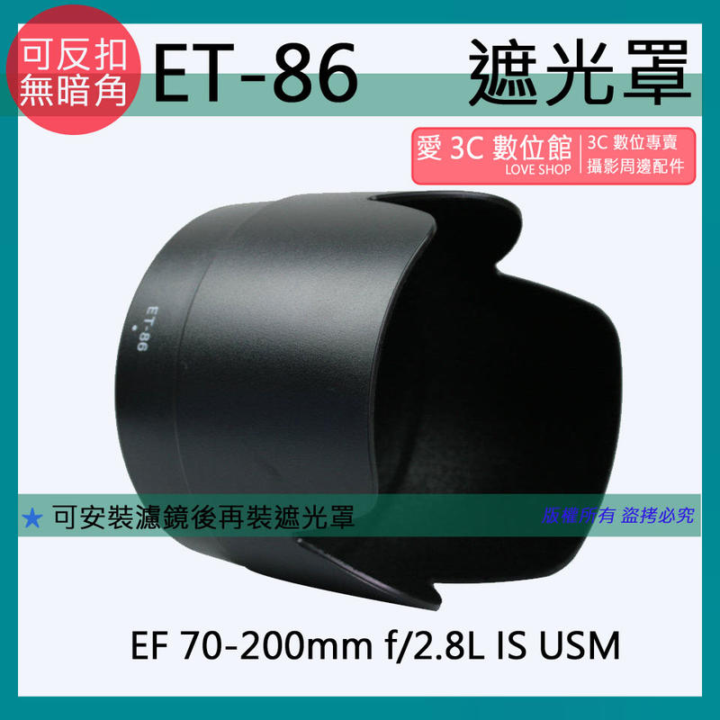 愛3C 副廠 Canon ET-86 ET86 遮光罩 EF 70-200mm F2.8L IS USM 專用 太陽罩