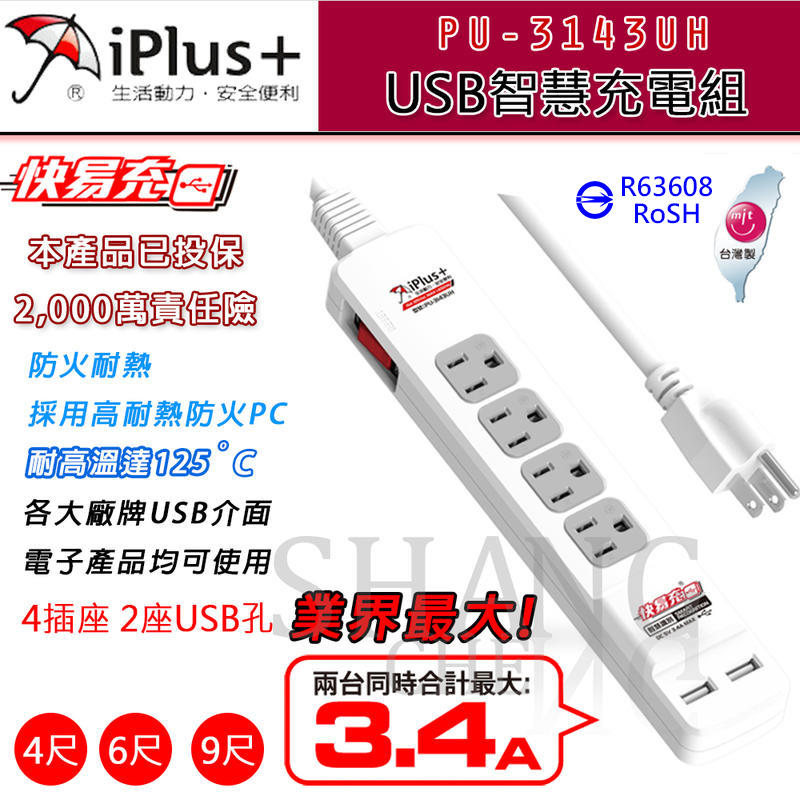 保護傘 PU-3143UH USB充電延長線 iPlus+ 急速充電 1開4插 4尺 雙USB智慧充電 另售 6尺 9尺