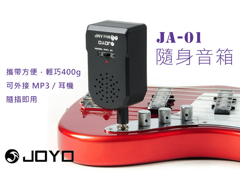 【奇歌】JOYO 隨身音箱，超輕量400克免導線，電吉他音箱，帶破音(失真)功能，最高輸出8W，吉他音箱，電貝斯，電吉他