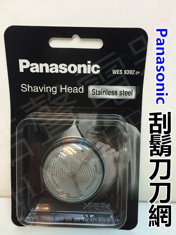 Panasonic 國際牌刮鬍刀刀網 WES9392 原廠材料ES-699 ES-6850 ES-6510 【皓聲電器】
