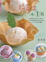 《純手工冰淇淋－快樂點心系列01》ISBN:9866868559│出版社：│魏琴│只看一次