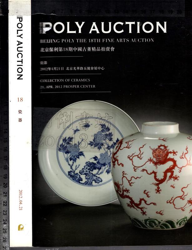 佰俐O 2012年4月《北京保利第18期古董精品拍賣會 瓷器》POLY AUCTION