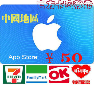 超商卡密現貨中國地區 Apple iTunes Gift Card ¥ 50 元 蘋果 app 商店禮物卡