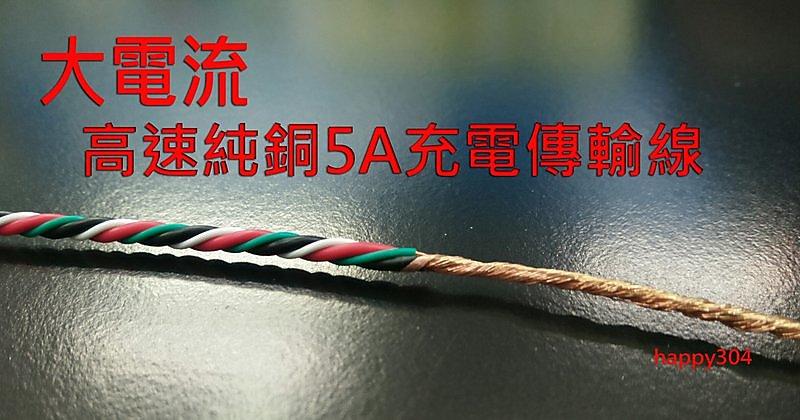 【5A 快速充電】Huawei 華為 P9 Plus p9+ 5.5吋 TYPE C 專用 內純銅 線粗5mm 