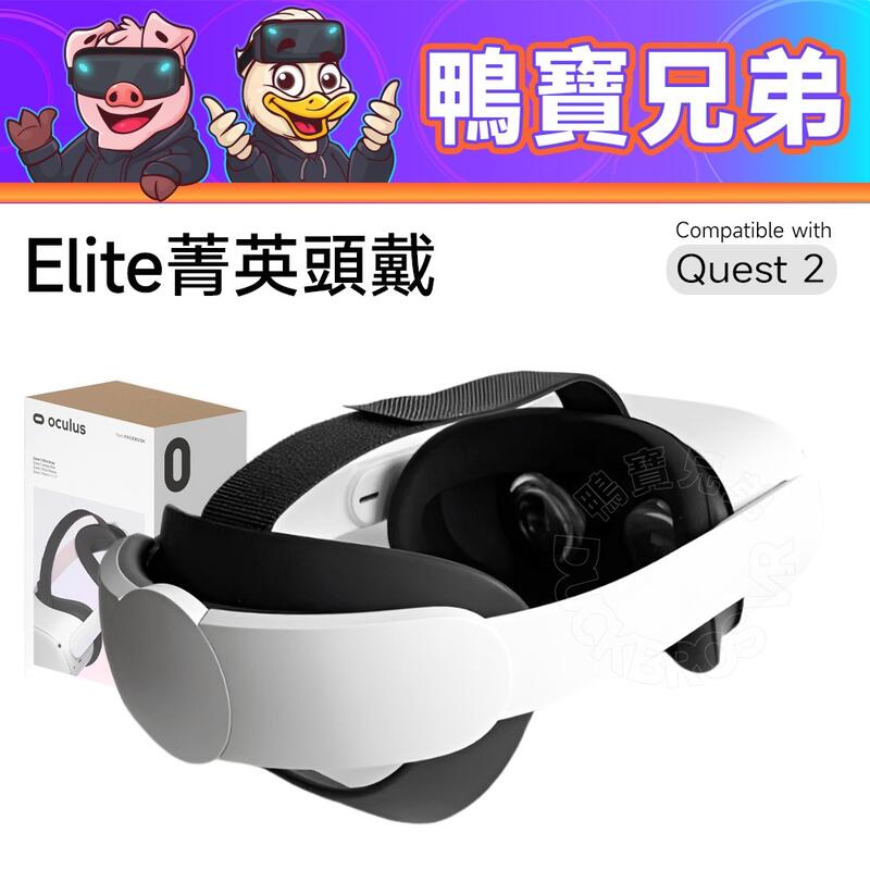 現貨 代購 Elite Strap 菁英頭戴 官方原廠配件相容於 meta Oculus Quest 2