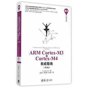 9787302402923 ARM Cortex-M3與Cortex-M4權威指南（第3版） 簡體書 2015