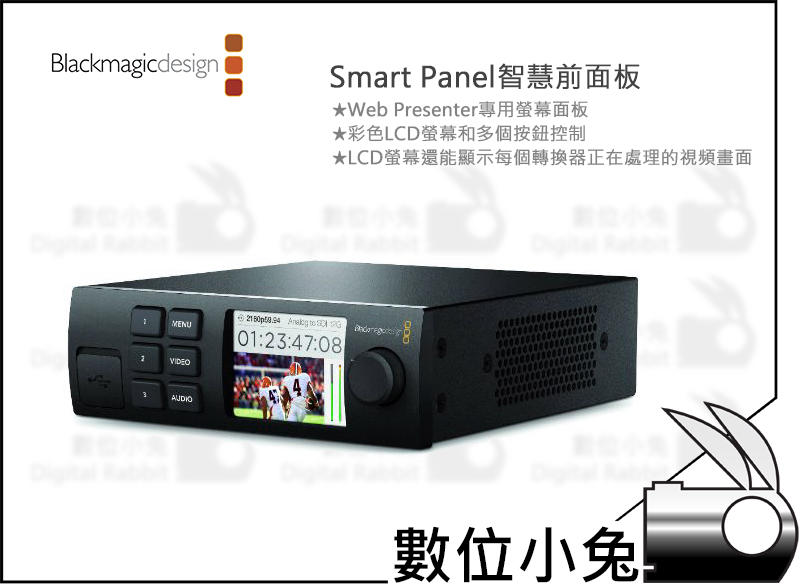 數位小兔【Blackmagic Smart Panel智慧前面板】Web Presenter專用螢幕面板 公司貨