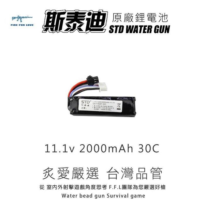 【炙愛開戰】台灣品管出貨 原廠 STD 斯泰迪 11.1v 2000mAh 30C 鋰電池 含過充保護電路