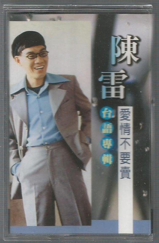 陳雷台語專輯  [ 愛情不要賣 ] 錄音帶未拆封